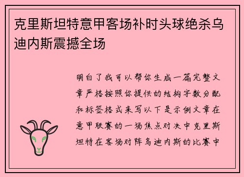 克里斯坦特意甲客场补时头球绝杀乌迪内斯震撼全场 克里斯坦特意甲客场补时头球绝杀乌迪内斯震撼全场