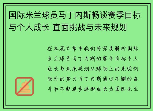 国际米兰球员马丁内斯畅谈赛季目标与个人成长 直面挑战与未来规划 国际米兰球员马丁内斯畅谈赛季目标与个人成长 直面挑战与未来规划