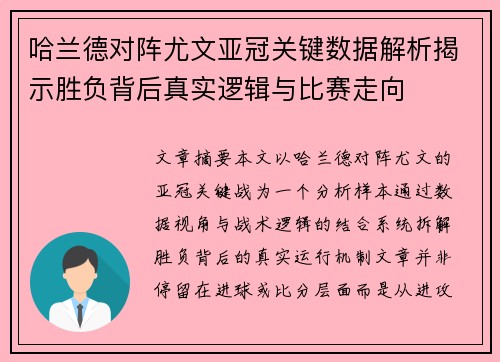 哈兰德对阵尤文亚冠关键数据解析揭示胜负背后真实逻辑与比赛走向 哈兰德对阵尤文亚冠关键数据解析揭示胜负背后真实逻辑与比赛走向
