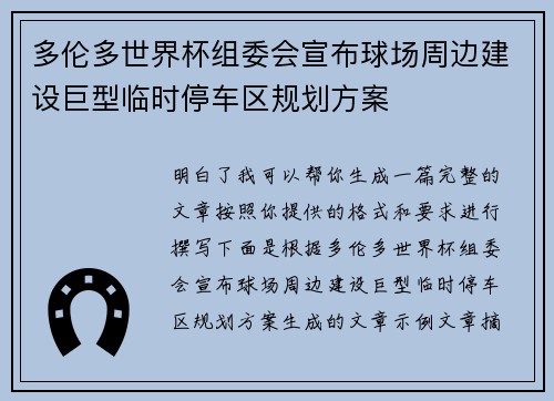 多伦多世界杯组委会宣布球场周边建设巨型临时停车区规划方案 多伦多世界杯组委会宣布球场周边建设巨型临时停车区规划方案