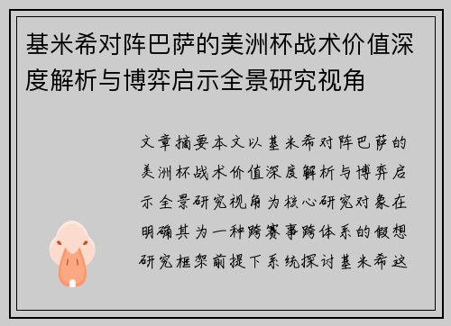 基米希对阵巴萨的美洲杯战术价值深度解析与博弈启示全景研究视角 基米希对阵巴萨的美洲杯战术价值深度解析与博弈启示全景研究视角