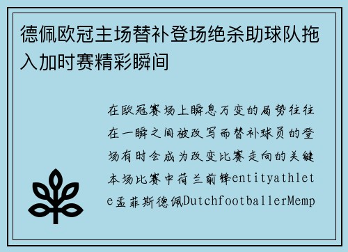 德佩欧冠主场替补登场绝杀助球队拖入加时赛精彩瞬间 德佩欧冠主场替补登场绝杀助球队拖入加时赛精彩瞬间