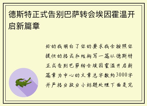 德斯特正式告别巴萨转会埃因霍温开启新篇章