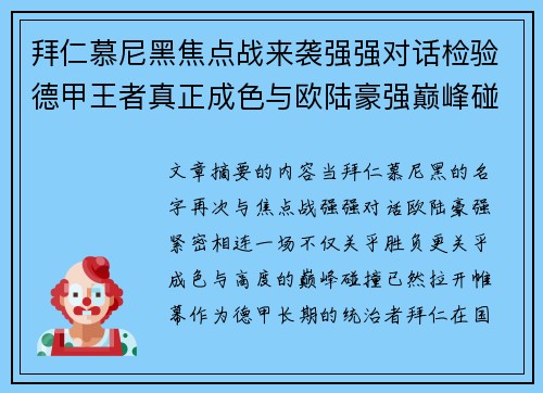 拜仁慕尼黑焦点战来袭强强对话检验德甲王者真正成色与欧陆豪强巅峰碰撞