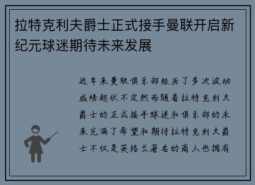 拉特克利夫爵士正式接手曼联开启新纪元球迷期待未来发展 拉特克利夫爵士正式接手曼联开启新纪元球迷期待未来发展