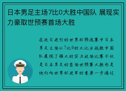 日本男足主场7比0大胜中国队 展现实力豪取世预赛首场大胜 日本男足主场7比0大胜中国队 展现实力豪取世预赛首场大胜