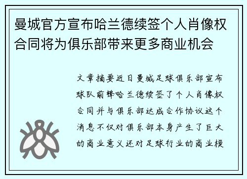 曼城官方宣布哈兰德续签个人肖像权合同将为俱乐部带来更多商业机会