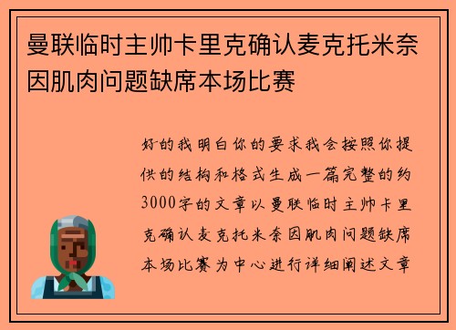 曼联临时主帅卡里克确认麦克托米奈因肌肉问题缺席本场比赛