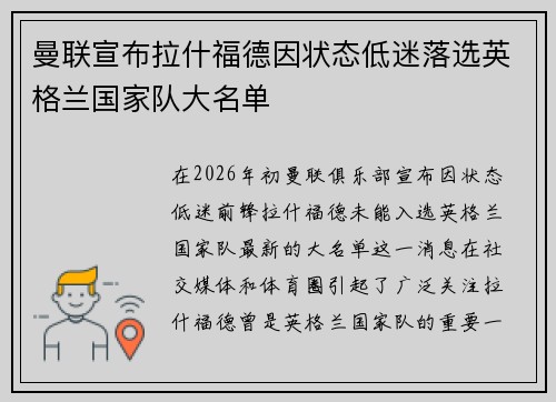 曼联宣布拉什福德因状态低迷落选英格兰国家队大名单 曼联宣布拉什福德因状态低迷落选英格兰国家队大名单
