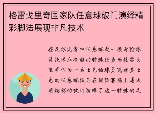 格雷戈里奇国家队任意球破门演绎精彩脚法展现非凡技术 格雷戈里奇国家队任意球破门演绎精彩脚法展现非凡技术