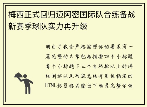 梅西正式回归迈阿密国际队合练备战新赛季球队实力再升级