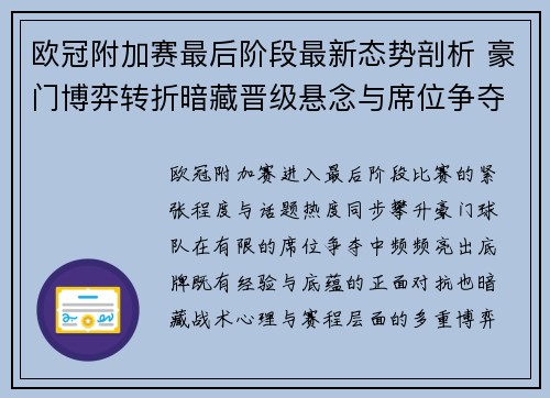 欧冠附加赛最后阶段最新态势剖析 豪门博弈转折暗藏晋级悬念与席位争夺玄机