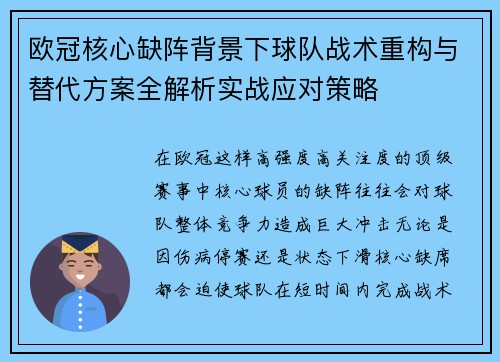 欧冠核心缺阵背景下球队战术重构与替代方案全解析实战应对策略 欧冠核心缺阵背景下球队战术重构与替代方案全解析实战应对策略