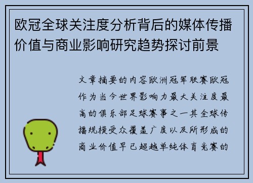 欧冠全球关注度分析背后的媒体传播价值与商业影响研究趋势探讨前景