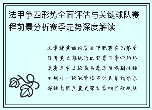 法甲争四形势全面评估与关键球队赛程前景分析赛季走势深度解读