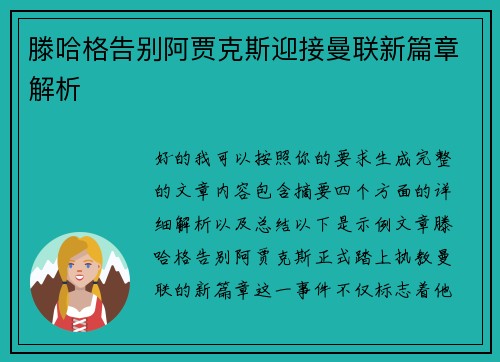 滕哈格告别阿贾克斯迎接曼联新篇章解析 滕哈格告别阿贾克斯迎接曼联新篇章解析