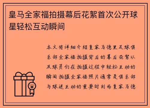 皇马全家福拍摄幕后花絮首次公开球星轻松互动瞬间 皇马全家福拍摄幕后花絮首次公开球星轻松互动瞬间