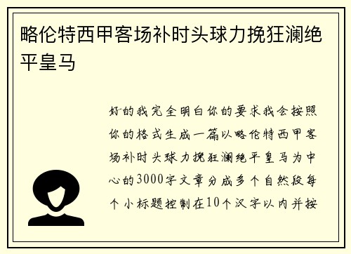 略伦特西甲客场补时头球力挽狂澜绝平皇马