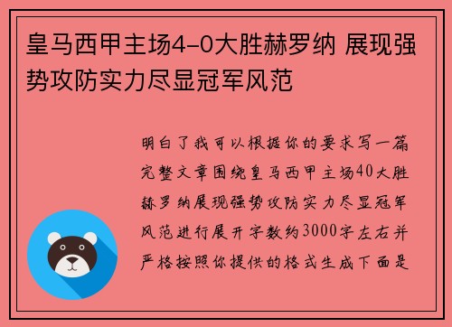 皇马西甲主场4-0大胜赫罗纳 展现强势攻防实力尽显冠军风范
