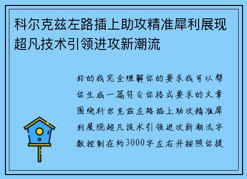 科尔克兹左路插上助攻精准犀利展现超凡技术引领进攻新潮流 科尔克兹左路插上助攻精准犀利展现超凡技术引领进攻新潮流
