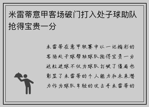 米雷蒂意甲客场破门打入处子球助队抢得宝贵一分