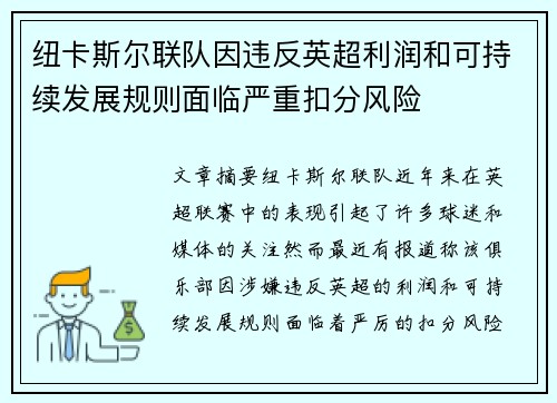 纽卡斯尔联队因违反英超利润和可持续发展规则面临严重扣分风险 纽卡斯尔联队因违反英超利润和可持续发展规则面临严重扣分风险