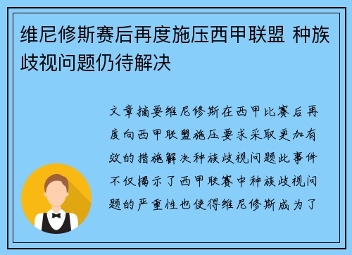 维尼修斯赛后再度施压西甲联盟 种族歧视问题仍待解决