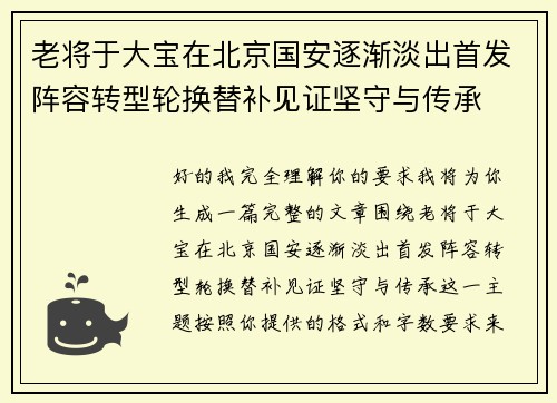 老将于大宝在北京国安逐渐淡出首发阵容转型轮换替补见证坚守与传承