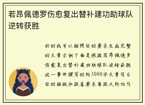 若昂佩德罗伤愈复出替补建功助球队逆转获胜
