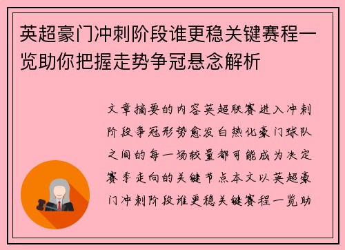 英超豪门冲刺阶段谁更稳关键赛程一览助你把握走势争冠悬念解析