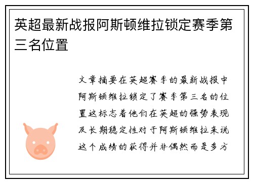 英超最新战报阿斯顿维拉锁定赛季第三名位置