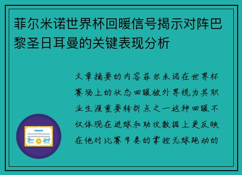 菲尔米诺世界杯回暖信号揭示对阵巴黎圣日耳曼的关键表现分析 菲尔米诺世界杯回暖信号揭示对阵巴黎圣日耳曼的关键表现分析