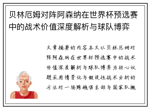 贝林厄姆对阵阿森纳在世界杯预选赛中的战术价值深度解析与球队博弈