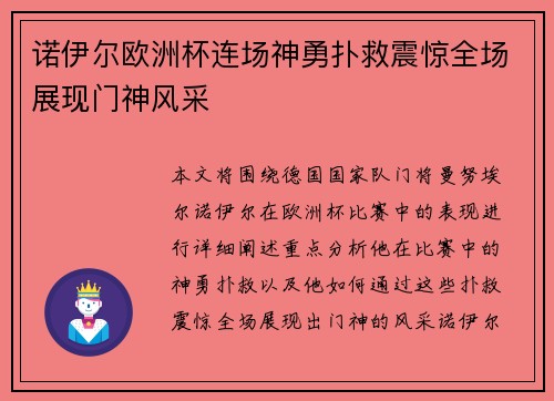 诺伊尔欧洲杯连场神勇扑救震惊全场展现门神风采 诺伊尔欧洲杯连场神勇扑救震惊全场展现门神风采