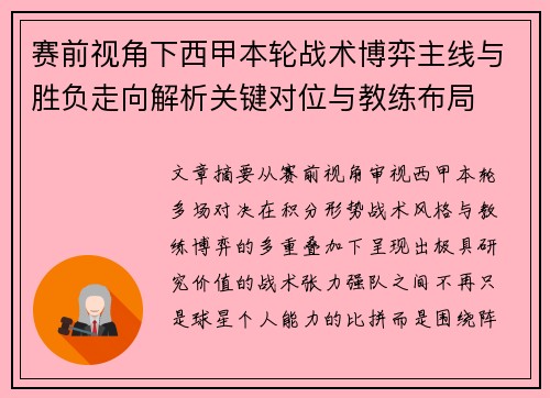 赛前视角下西甲本轮战术博弈主线与胜负走向解析关键对位与教练布局