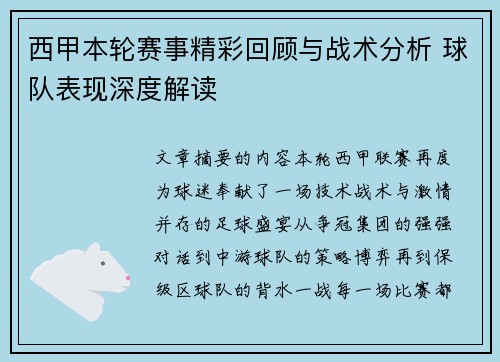 西甲本轮赛事精彩回顾与战术分析 球队表现深度解读 西甲本轮赛事精彩回顾与战术分析 球队表现深度解读