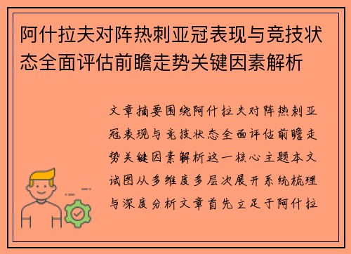 阿什拉夫对阵热刺亚冠表现与竞技状态全面评估前瞻走势关键因素解析