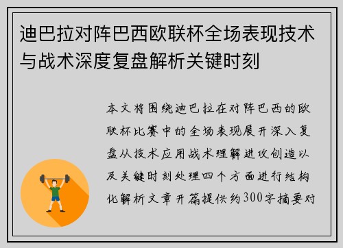 迪巴拉对阵巴西欧联杯全场表现技术与战术深度复盘解析关键时刻