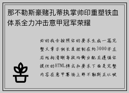 那不勒斯豪赌孔蒂执掌帅印重塑铁血体系全力冲击意甲冠军荣耀