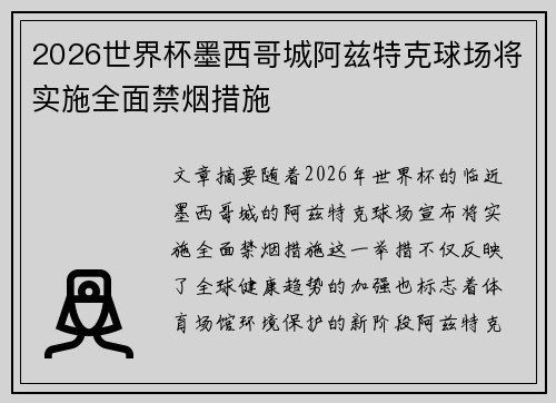 2026世界杯墨西哥城阿兹特克球场将实施全面禁烟措施
