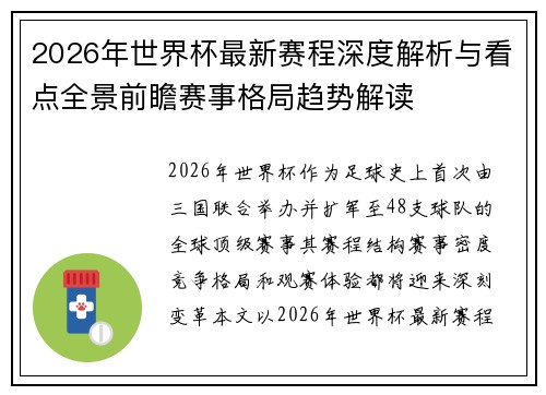 2026年世界杯最新赛程深度解析与看点全景前瞻赛事格局趋势解读