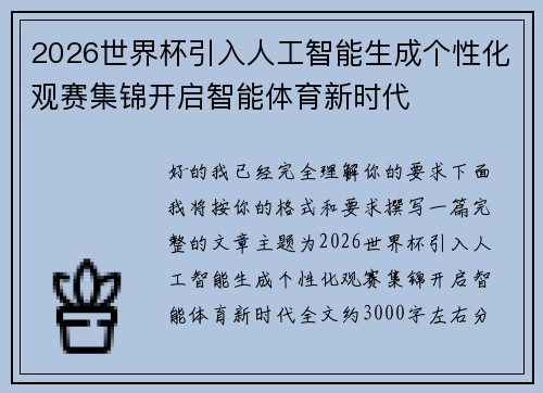 2026世界杯引入人工智能生成个性化观赛集锦开启智能体育新时代
