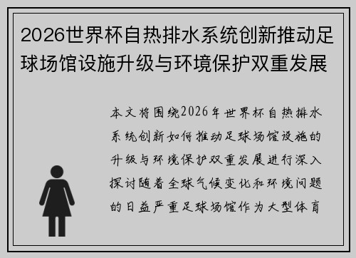 2026世界杯自热排水系统创新推动足球场馆设施升级与环境保护双重发展